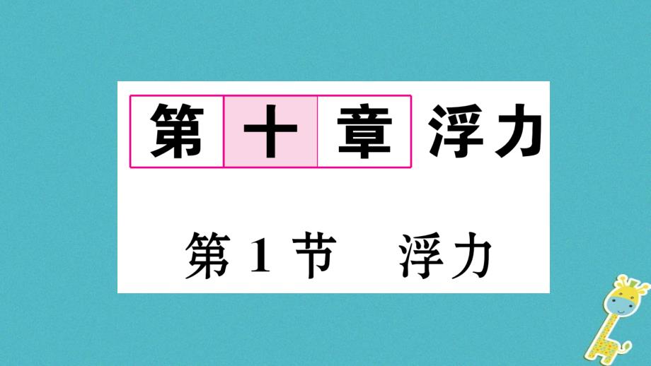 毕节专版2019年春八年级物理下册10.1浮力课件(新版)新人教版_第1页