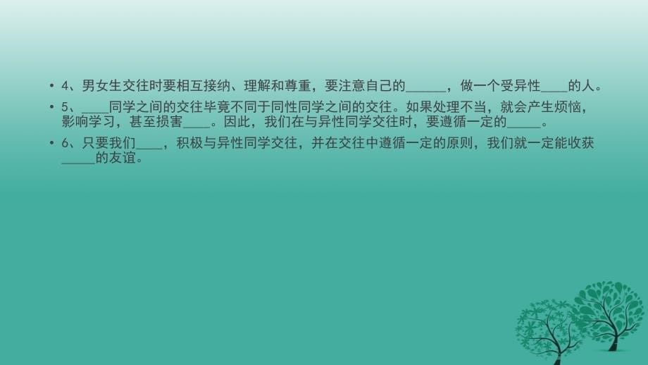 （秋季版）七年级道德与法治下册 第三单元 第八课 男生女生之间 纯真的友情实用课件 教科版_第5页