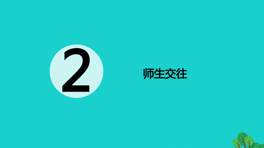 （秋季版）七年级政治上册 第三单元 第六课 第1框 师生交往课件 新人教版（道德与法治）_第2页