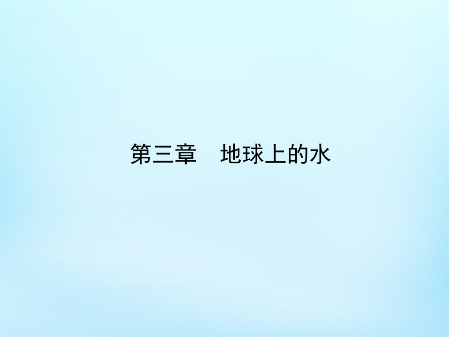 （新课标）2018高考地理一轮复习 3.1自然界的水循环和水资源的合理利用课件_第2页