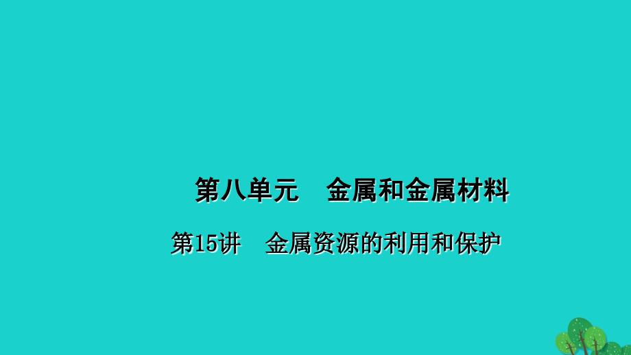 （河南地区）2018中考化学 第1篇 考点聚焦 第15讲 金属资源的利用和保护课件_第1页