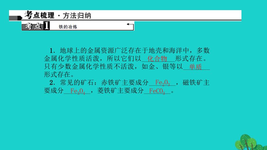 （河南地区）2018中考化学 第1篇 考点聚焦 第15讲 金属资源的利用和保护课件_第2页