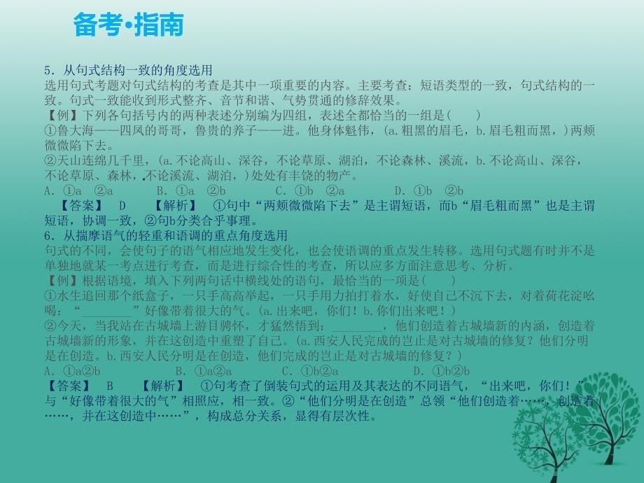 （江西专用）2018中考语文复习 第一部分 语言知识及其运用 专题五 句子的选用和仿用、句式变换课件_第5页