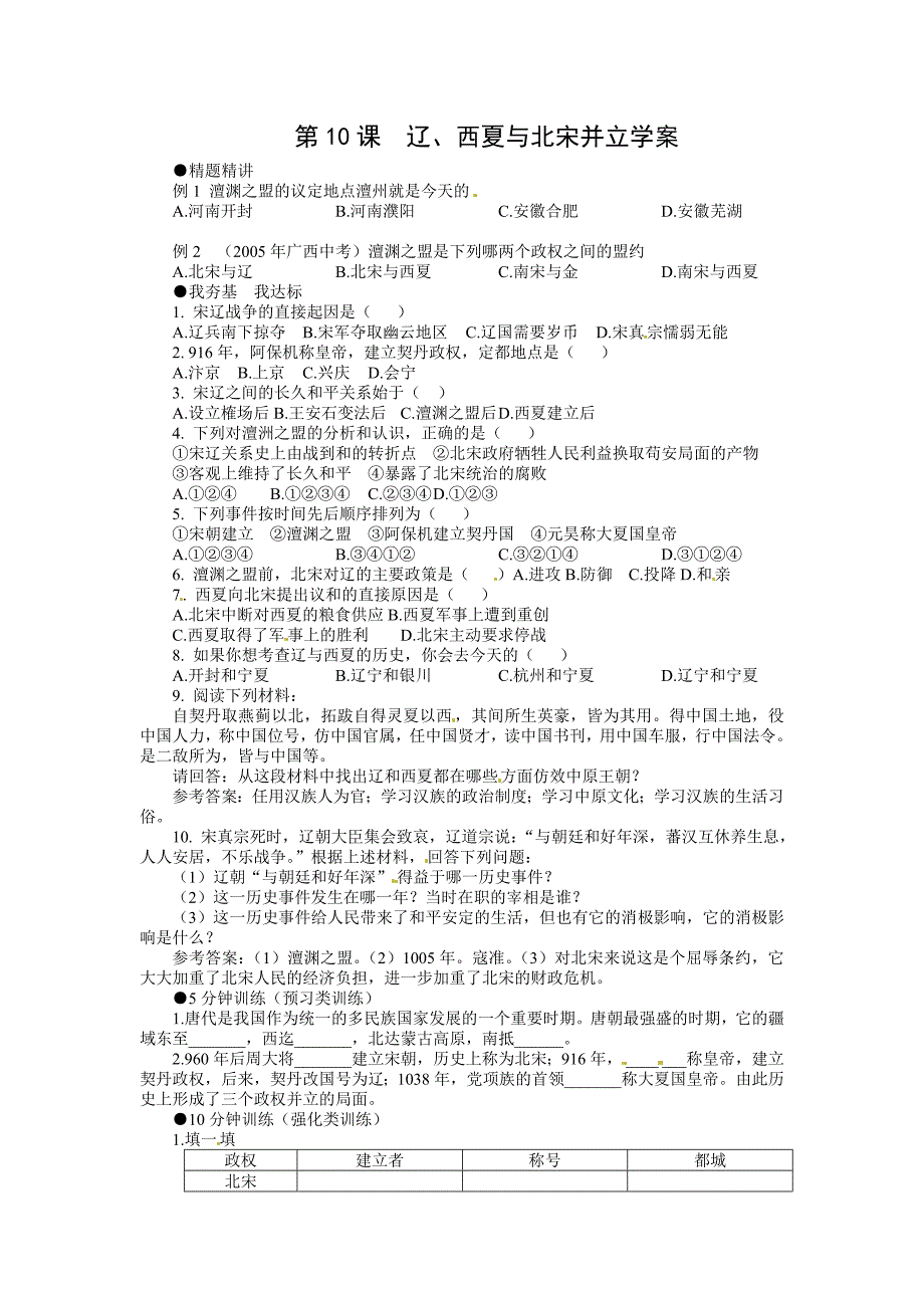 2.10.7 辽，西夏与北宋对立 教案 北师大版七年级下册_第1页