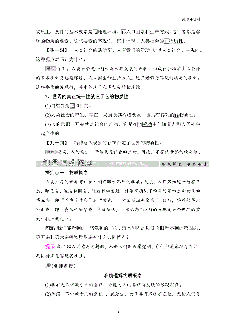 2019春高中政治人教版必修四教4.1世界的物质性学案_第3页