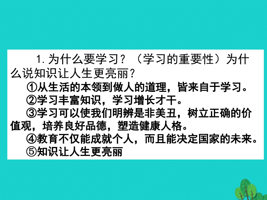 （秋季版）七年级政治上册 第一单元 第1课 第2框 爱上学习课件 鲁人版六三制（道德与法治）_第3页