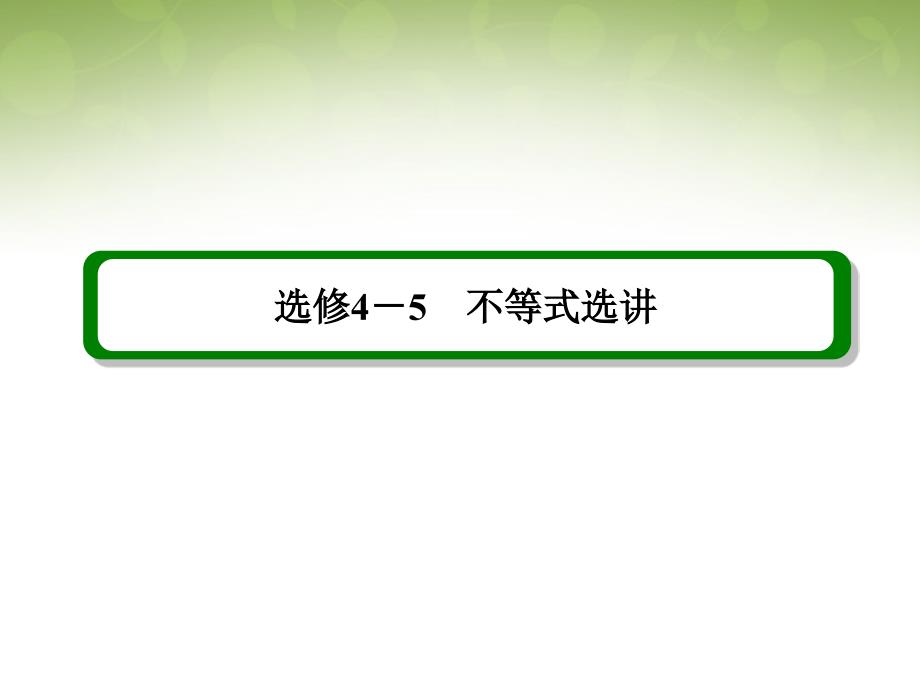 （新课标）2018届高考数学一轮复习 不等式选讲 第2课时 不等式的证明与柯西不等式课件 理（选修4-5）_第2页