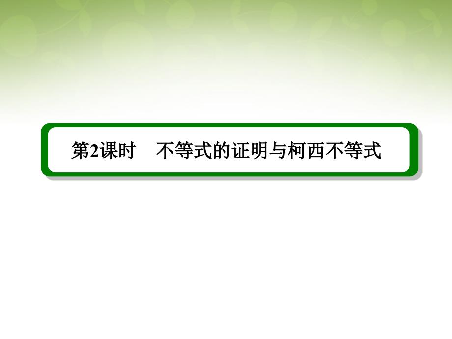 （新课标）2018届高考数学一轮复习 不等式选讲 第2课时 不等式的证明与柯西不等式课件 理（选修4-5）_第3页