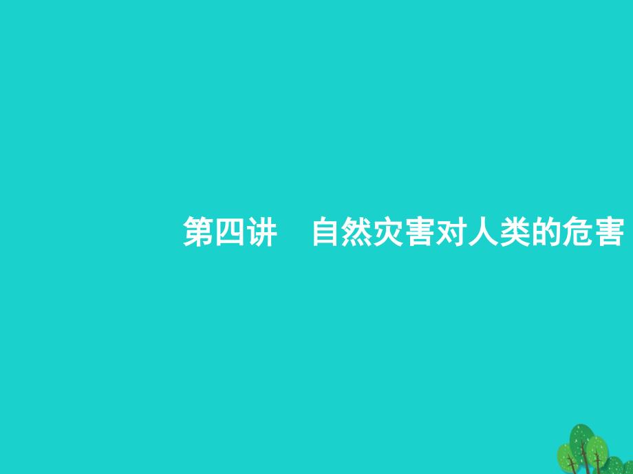 浙江省2018高考地理一轮复习4.4自然灾害对人类的危害课件_第1页