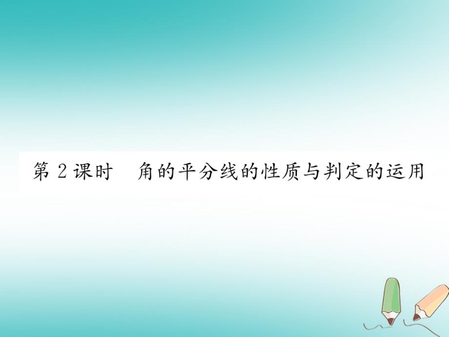 遵义专版2018-2019学年八年级数学上册第12章全等三角形12.3角的平分线的性质第2课时角的平分线的性质与判定的运用习题课件(新版)新人教版_第1页