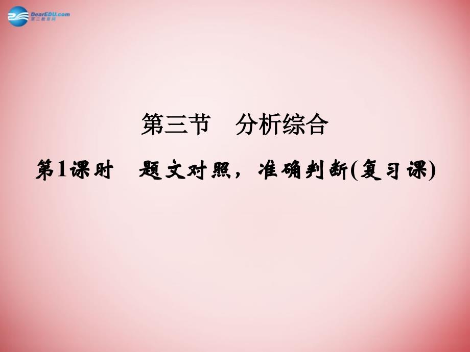 （河北专用）2018届高考语文大一轮复习 第2部分 第1单元 文言实词 第3节 第1课时课件_第1页