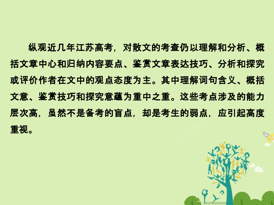 （江苏专用）2018届高考语文二轮复习 第二部分 文学类文本阅读 专题二 散文阅读课件_第2页