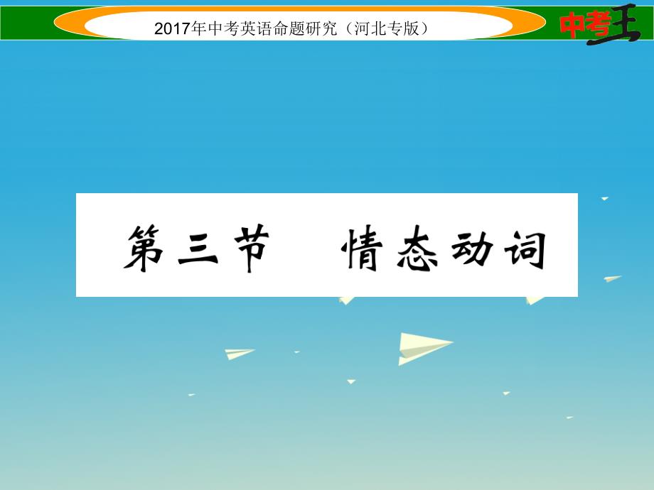 （河北专版）2018春中考英语命题研究 第二部分 语法专题突破篇 专题八 动词 第三节 情态动词课件_第1页