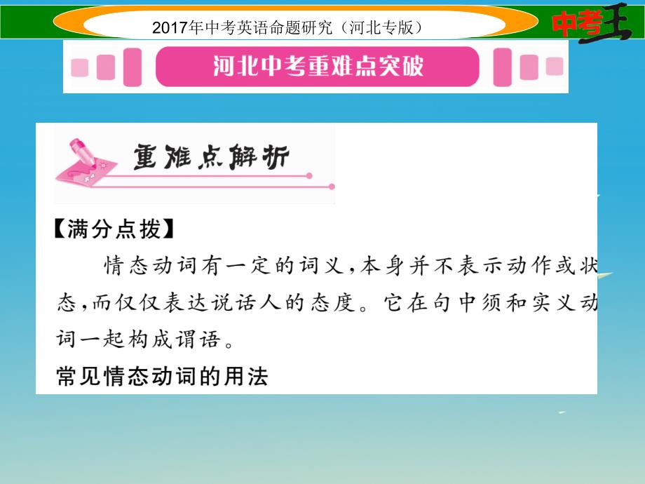 （河北专版）2018春中考英语命题研究 第二部分 语法专题突破篇 专题八 动词 第三节 情态动词课件_第2页