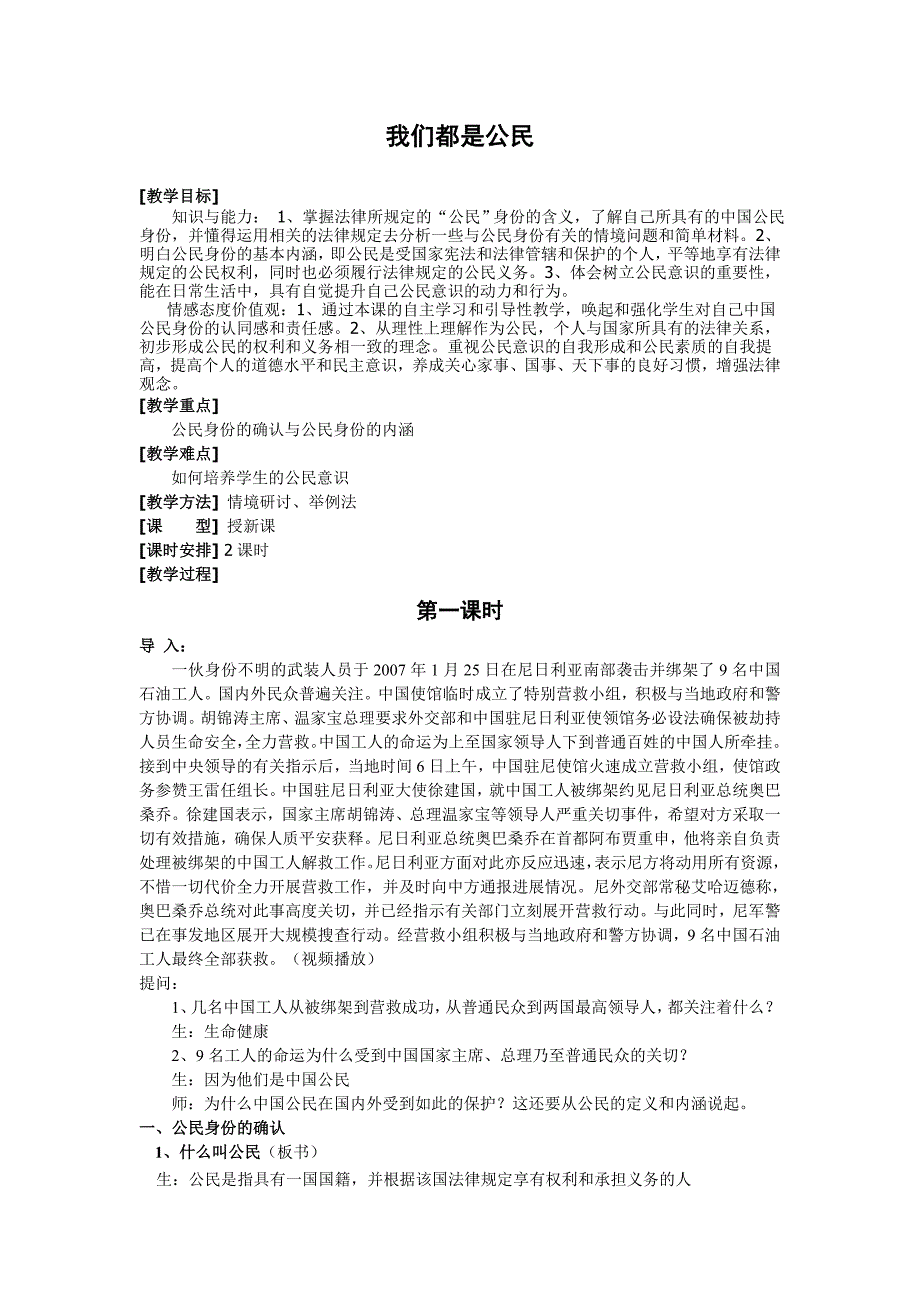 5.1 我们都是公民 教案1（政治粤教版八年级下册）_第1页