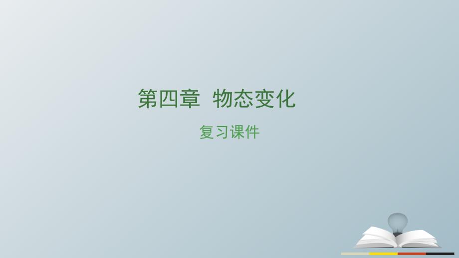 （湖南专用）2018中考物理复习 第四章 物态变化课件_第1页