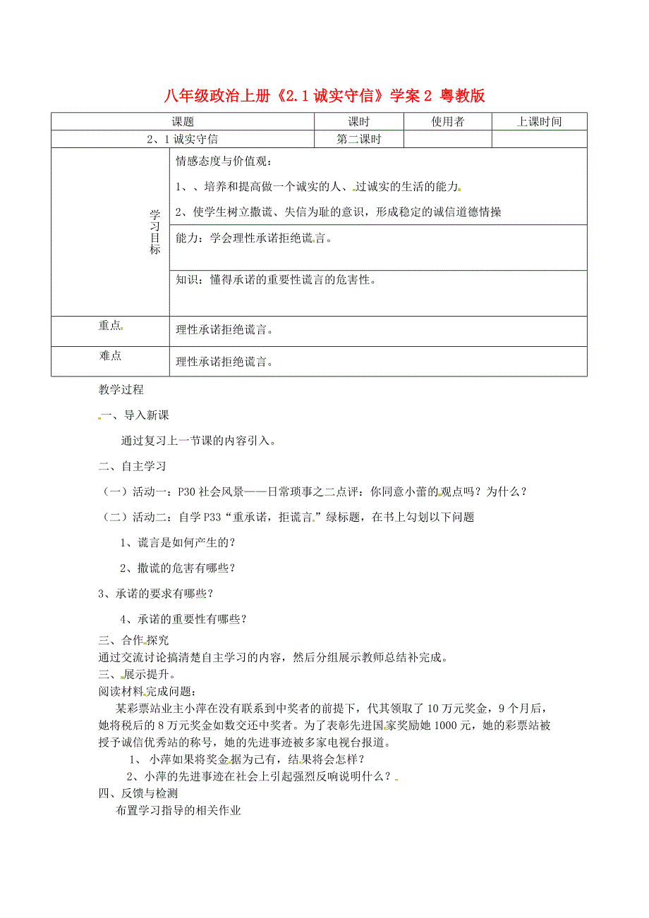 2.1.2诚实守信 学案 (粤教版八年级上册）_第1页