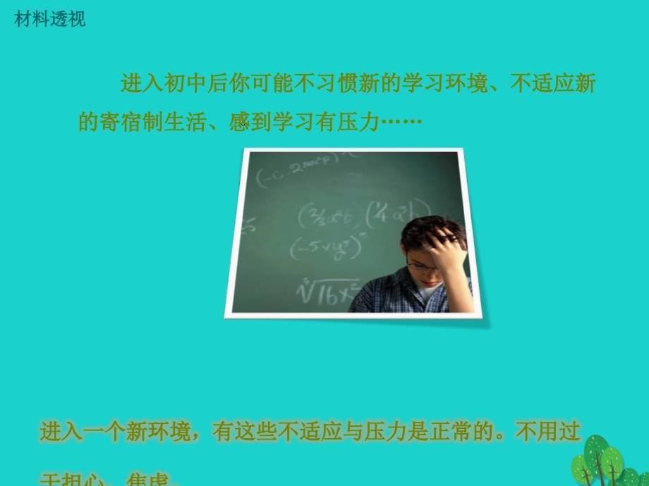 （秋季版）七年级政治上册 1.1.2 积极适应新生活课件1 粤教版（道德与法治）_第5页