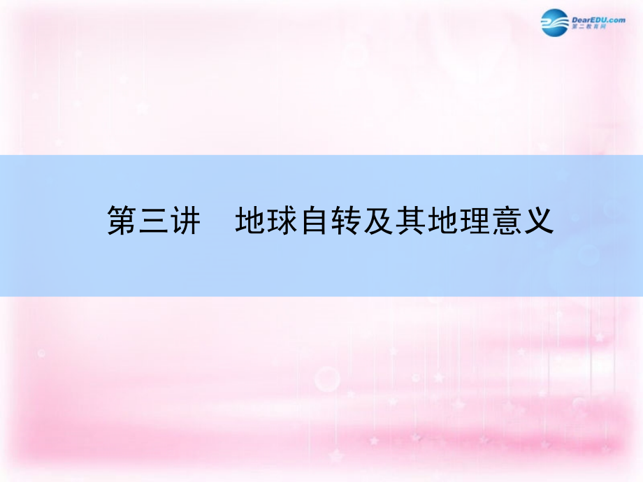 （新课标）2018高考地理一轮复习  第一章 行星地球 第三讲 地球自转及其地理意义课件 新人教版 _第3页