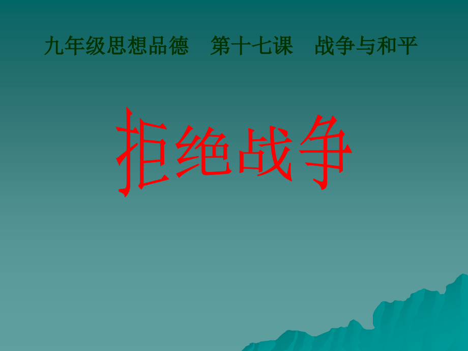 6.1战争与和平 课件8（政治教科版九年级全册）_第4页