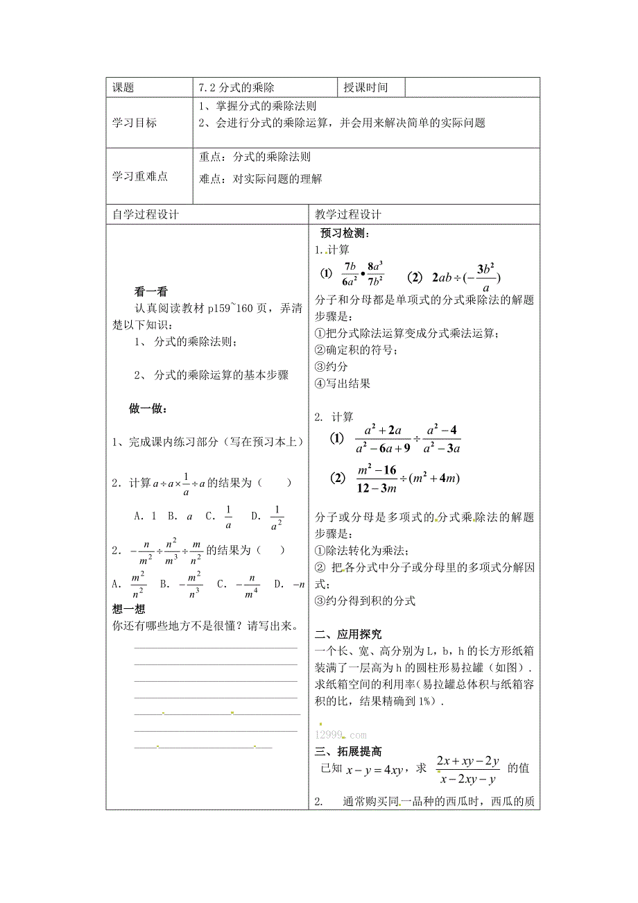 5.3分式的乘除 学案1（数学浙教版七年级下册）_第1页