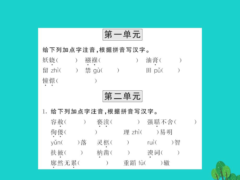 （教师用书）2018中考语文 九上 语音、汉字、词语梳理课件_第2页