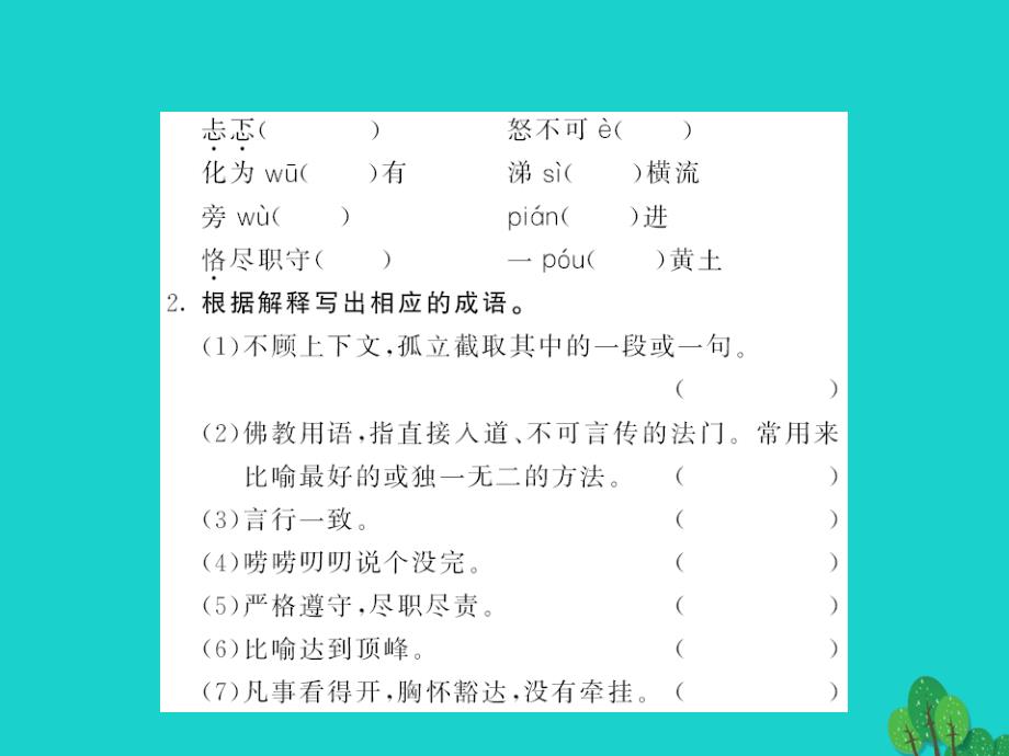 （教师用书）2018中考语文 九上 语音、汉字、词语梳理课件_第3页