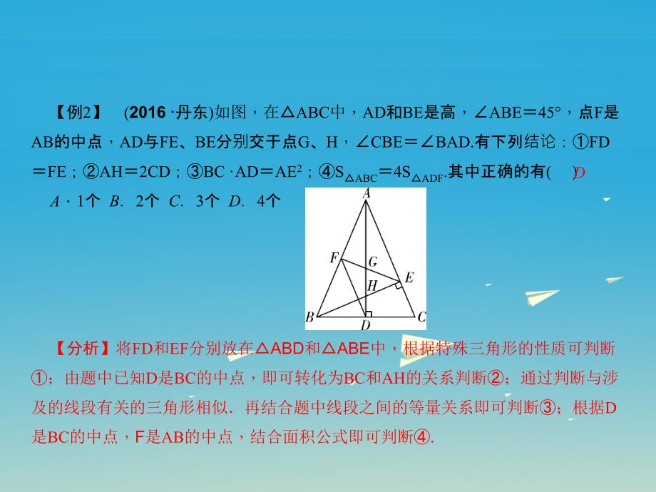 （辽宁地区）2018版中考数学总复习 专题二 选择、填空题重难点突破 题型四 结论判断题 类型2 几何图形结论判断课件_第3页