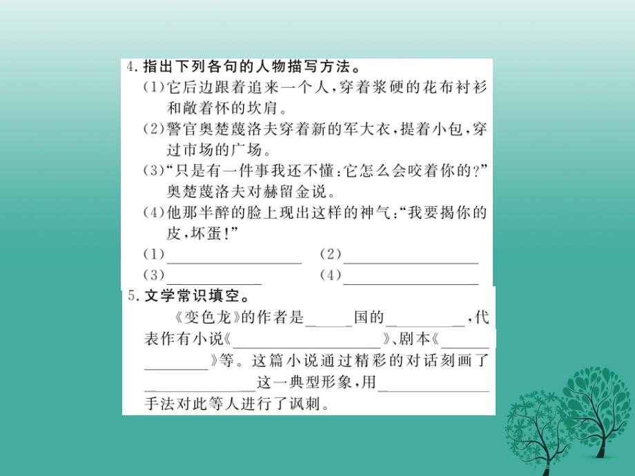 （江西专版）2018春九年级语文下册 7《变色龙》课件 新人教版_第4页