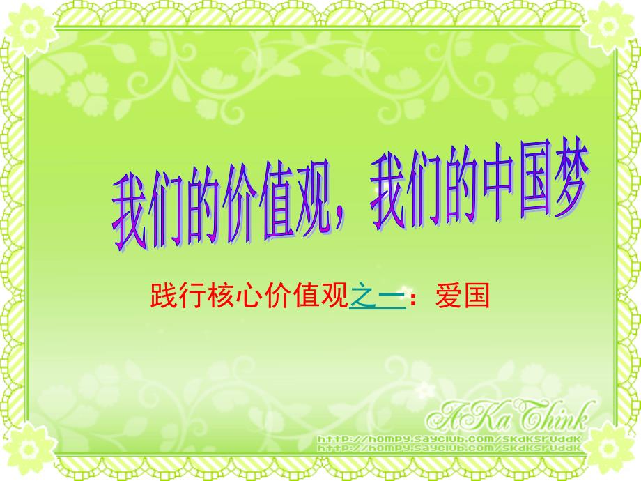 4.8 社会主义核心价值观教育 课件（人教版九年级全）_第1页