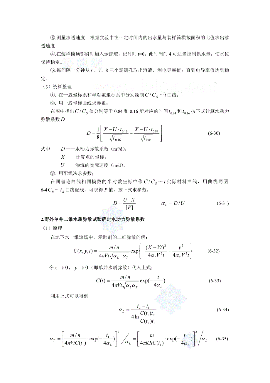 水动力弥散系数_secret.doc_第3页