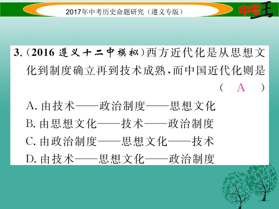 （遵义专版）2018届中考历史总复习 第二编 热点专题速查篇 专题二 中国近现代化的探索课件_第4页