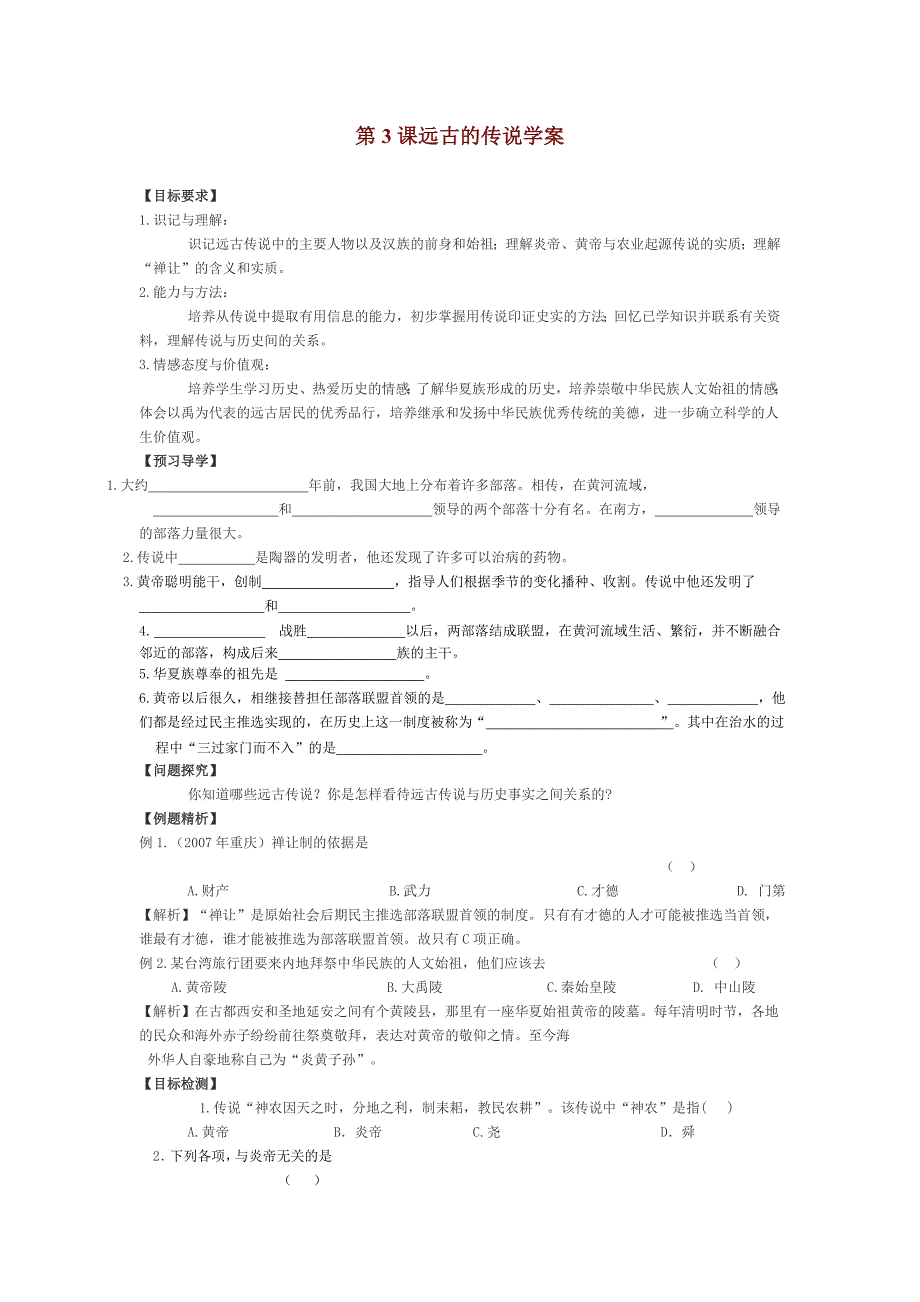 1.3.4远古的传说 学案 川教版七年级上册_第1页