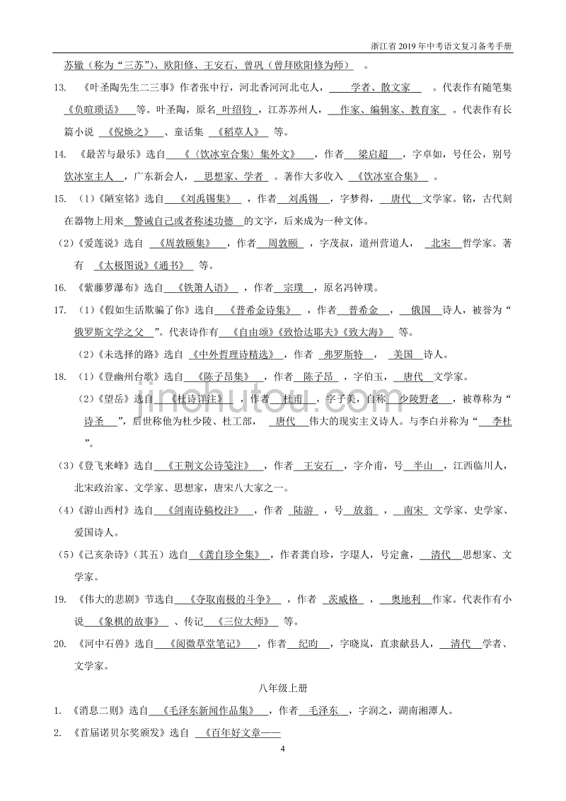 2019年浙江中考语文复习备考手册必背篇五六册教材课内文学常识辑录_第4页