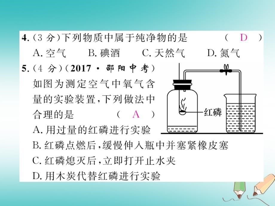 江西专版2018年秋九年级化学上册进阶测试二作业课件(新版)新人教版_第5页