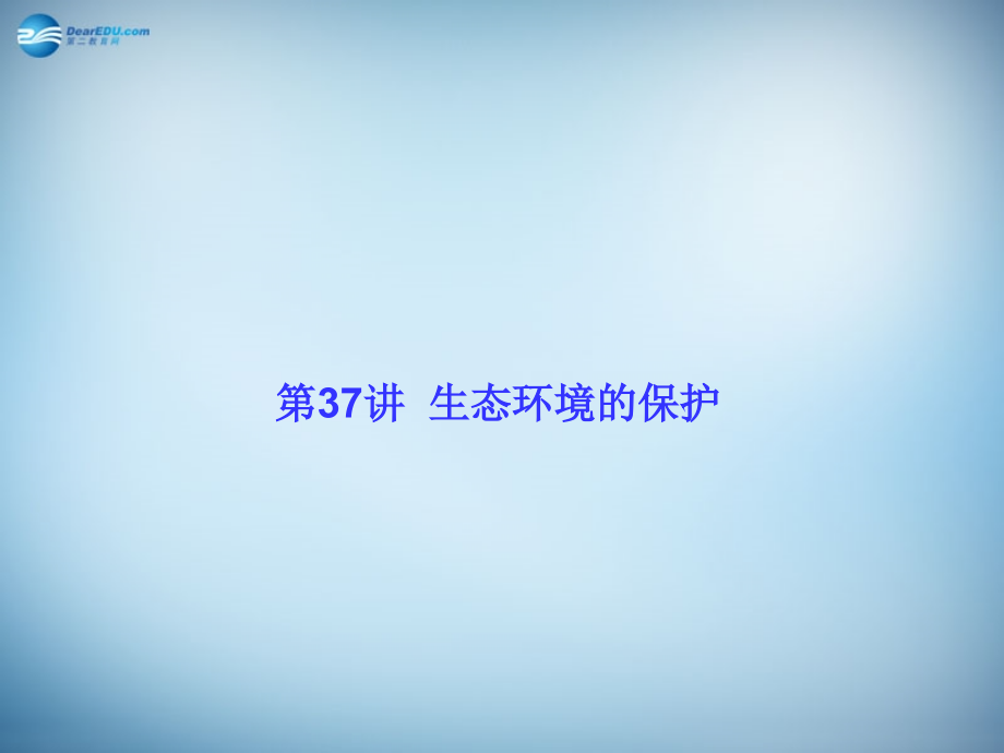 （新课标）2018高考生物大一轮复习 第九单元 生物与环境37课件 新人教版 _第1页