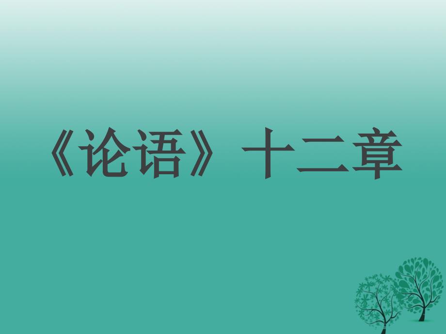 （秋季版）安徽省六安市裕安中学七年级语文上册 第12课《论语》十二章课件 新人教版_第1页