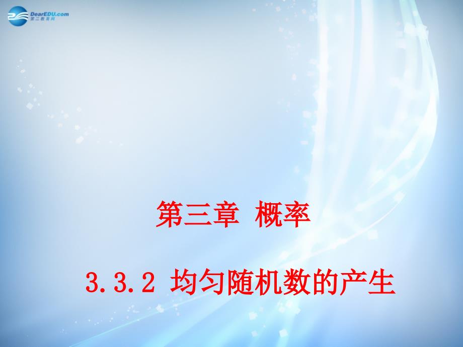 （教师参考）高中数学 3.3.2 均匀随机数的产生课件1 新人教a版必修3_第1页