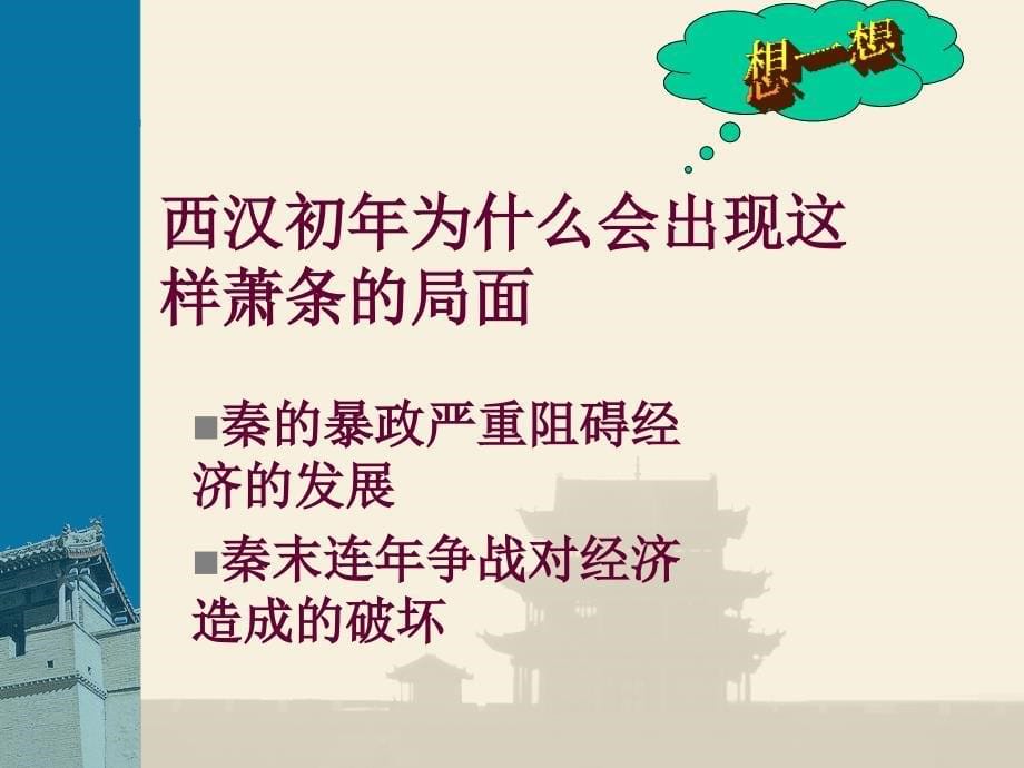 3.14.3大一统的汉朝 课件 冀教版七年级上册_第5页