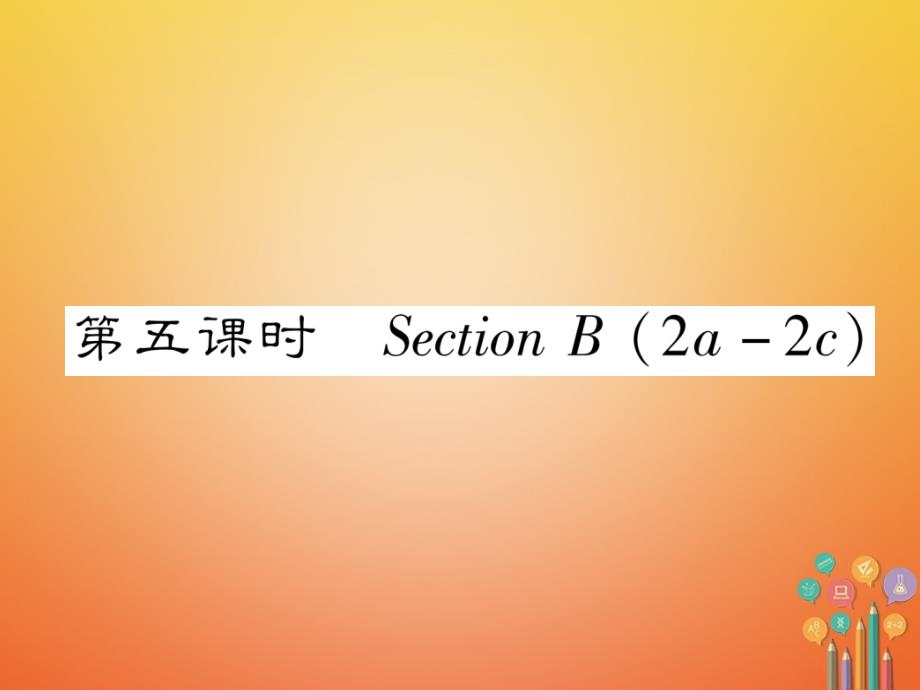 遵义专版2018-2019学年七年级英语下册unit5whydoyoulikepandas第5课时课件新版人教新目标版_第1页