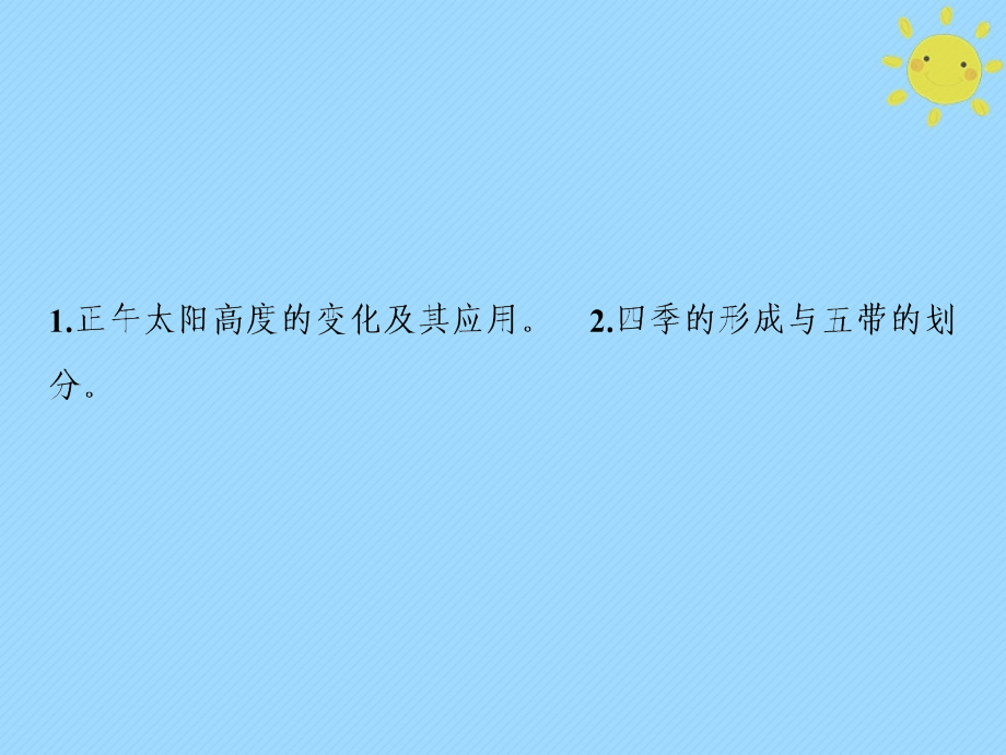 2019版高考地理一轮复习第1部分自然地理第2章行星地球第四讲地球公转的地理意义--正午太阳高度的变化四季和五带课件新人教版_第2页