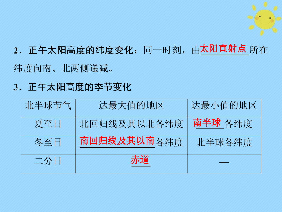 2019版高考地理一轮复习第1部分自然地理第2章行星地球第四讲地球公转的地理意义--正午太阳高度的变化四季和五带课件新人教版_第4页