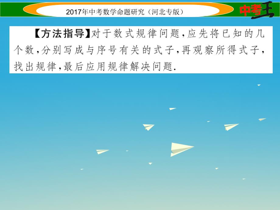 （河北专版）2018中考数学 第三编 综合专题闯关篇 题型一 选择题、填空题重热点突破 专题一 规律探索与猜想课件_第3页