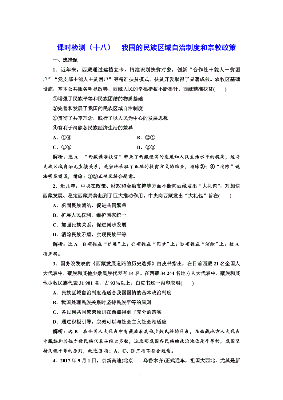 精选2019年高考政治一轮复习通用版：课时检测（十八）  我国的民族区域自治制度和宗教政策_第1页