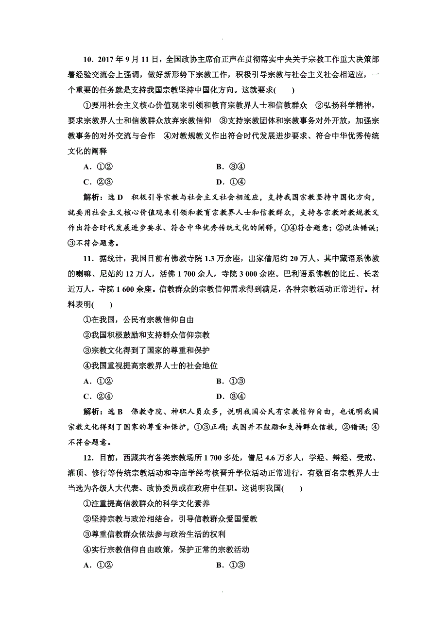 精选2019年高考政治一轮复习通用版：课时检测（十八）  我国的民族区域自治制度和宗教政策_第4页