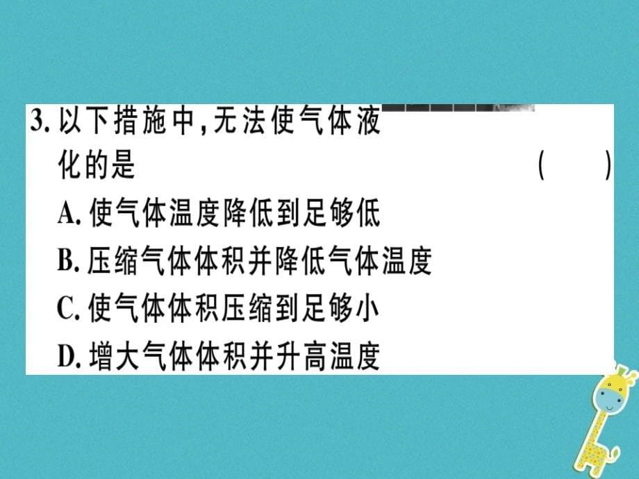 通用版2018年八年级物理上册3.3汽化和液化第2课时液化习题课件(新版)新人教版_第5页