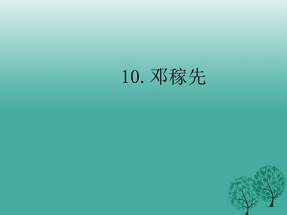 （秋季版）2018七年级语文下册 第三单元 10《邓稼先》课件 语文版_第1页