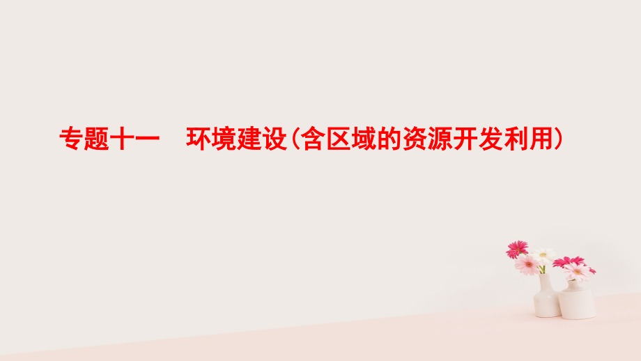 2018版高考地理二轮复习第1部分专题整合突破专题11环境建设含区域的资源开发利用复习与策略课件_第1页