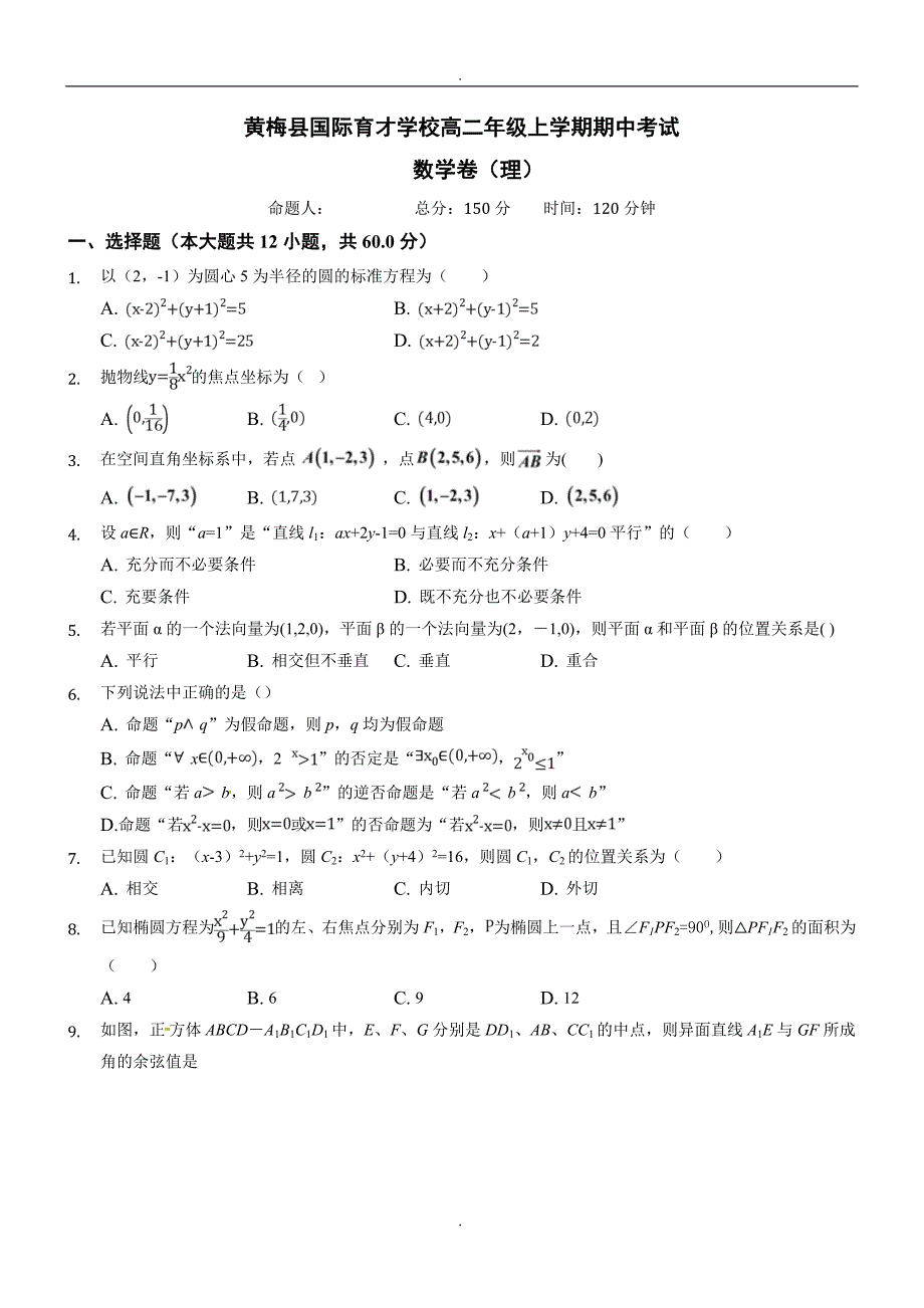 精选湖北省黄梅县国际育才高级中学2018-2019学年高二上学期期中考试数学（理）试卷(精品解析)_第1页