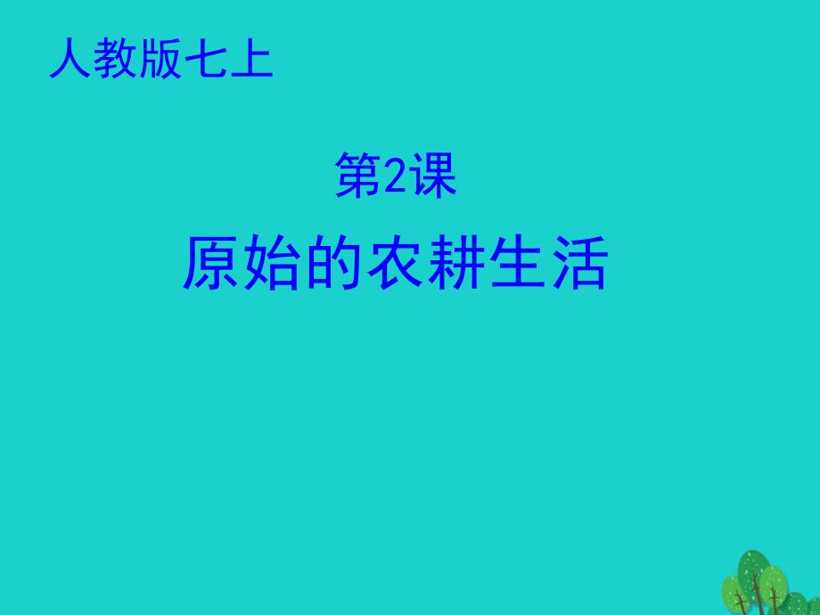 （秋季版）七年级历史上册 第2课 原始农业与农耕聚落课件2 北师大版_第2页